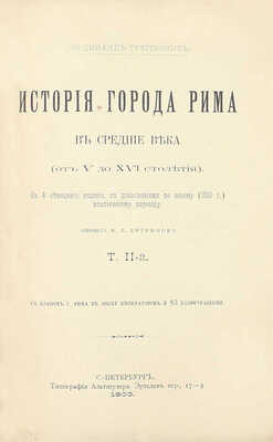Грегоровиус Ф. История города Рима в Средние века. (От V до XVI столетия) / Пер. М.П. Литвинов. [В 5 т.]. Т. 1—5. СПб.: Тип. Альтшулера, 1902—1912.